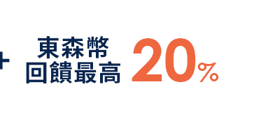東森幣回饋最高20% 東森幣回饋最高20%抵