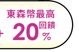 東森幣最高回饋