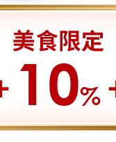美食限定10%