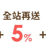 全站再送5%