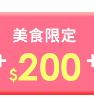 美食限定$200 