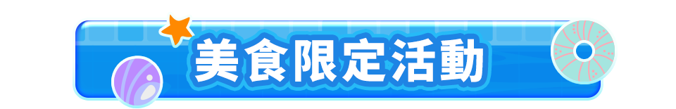 美食限定活動