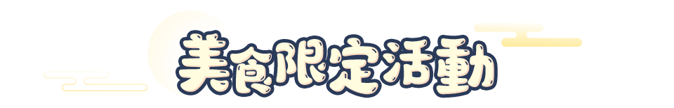 美食限定活動