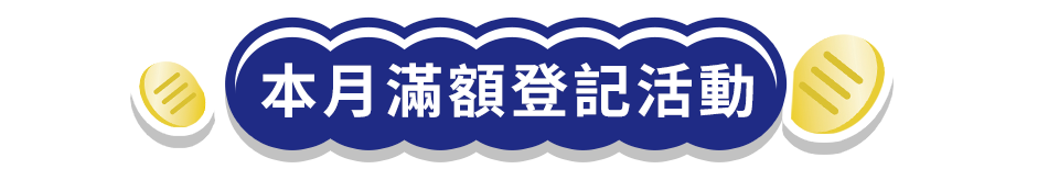 本月滿額登記活動