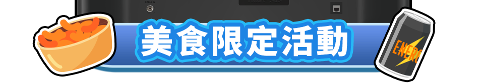 美食限定活動
