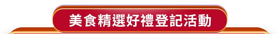 美食精選好禮登記活動