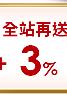全站再送3%