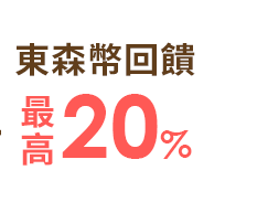 東森幣回饋最高20%