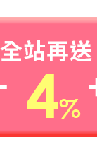 全站再送4%
