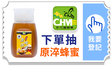 下單抽原淬蜂蜜