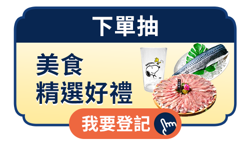 下單抽 美食精選好禮 下單抽 美食精選好禮