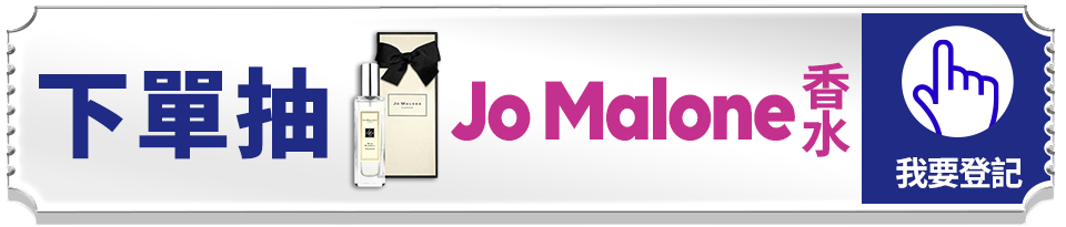 登記抽Jo Malone 香水