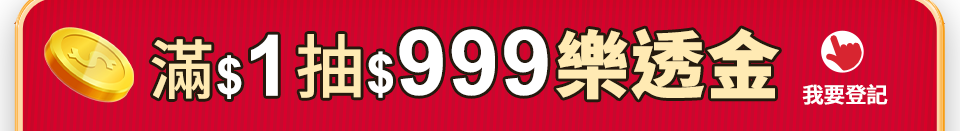 滿$1抽$999樂透金