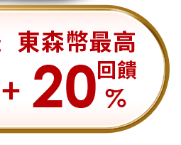東森幣回饋最高20%