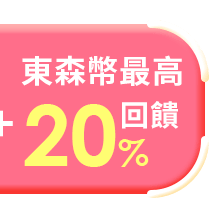 東森幣回饋最高20%