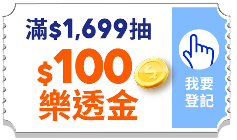 滿$1,699抽$100樂透金