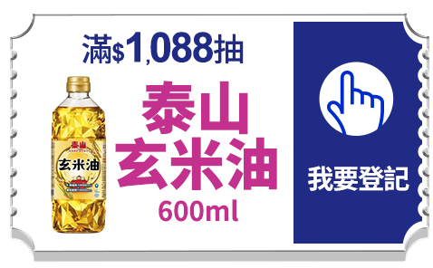 登記抽泰山玄米油