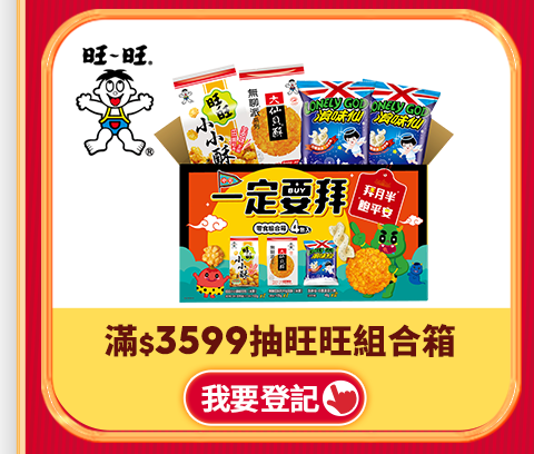 滿$3599抽旺旺組合箱