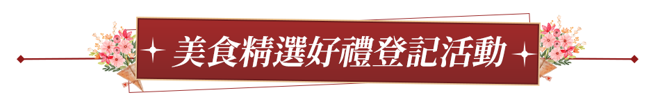 美食精選好禮登記活動