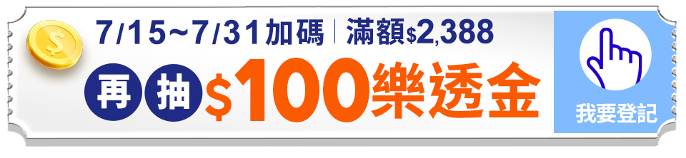 累積滿$2388再抽$100樂透金