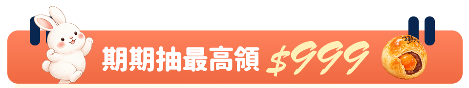 期期抽最高領$999 