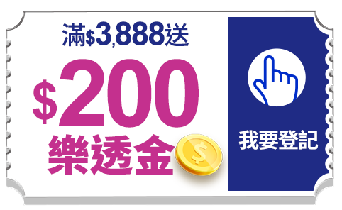 登記送$200樂透金