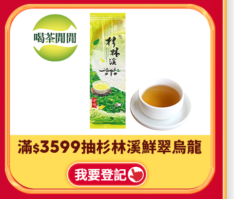 滿$3599抽杉林溪青心鮮翠烏龍