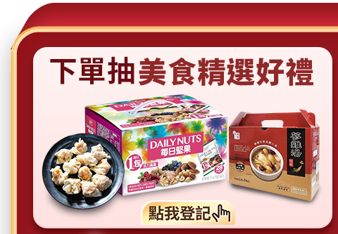 下單抽美食精選好禮