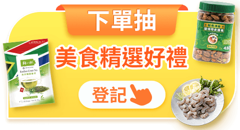 下單抽美食精選好禮
