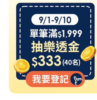 9/1-9/10 單筆滿$1,999抽$333樂透金(40名) 9/1-9/10 單筆滿$1,999抽$333樂透金(40名)