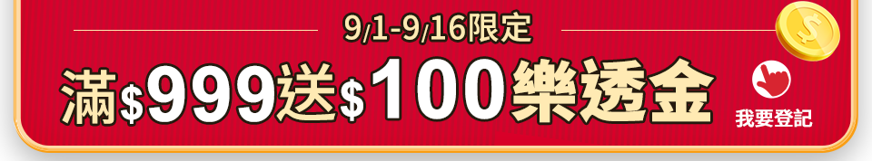 滿$999送$100樂透金