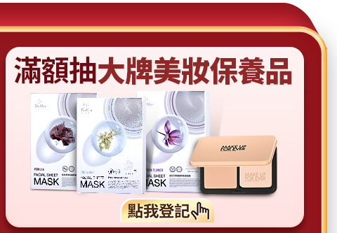 滿額抽大牌美妝保養品
