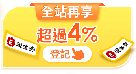 全站再享超過4%