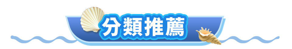 分類推薦