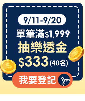 9/11-9/20 單筆滿$1,999抽$333樂透金(40名) 9/11-9/20 單筆滿$1,999抽$333樂透金(40名)