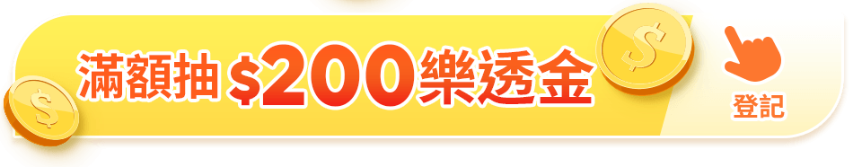 滿額抽$200樂透金