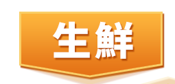 生鮮