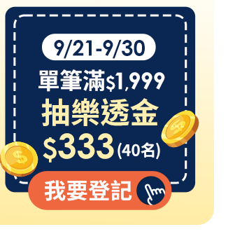 9/21-9/30 單筆滿$1,999抽$333樂透金(40名) 9/21-9/30 單筆滿$1,999抽$333樂透金(40名)