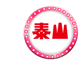 泰山