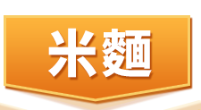 米麵