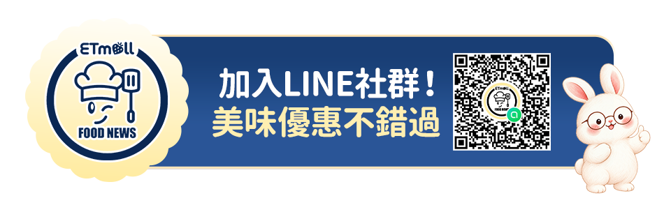 加入LINE社群!美味優惠不錯過 加入LINE社群!美味優惠不錯過