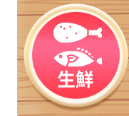 生鮮