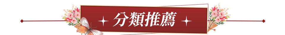 分類推薦