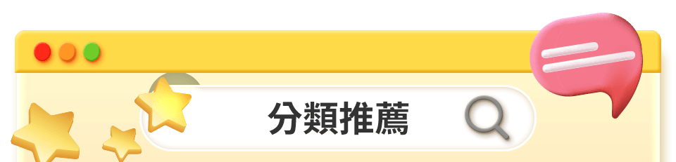 分類推薦bar