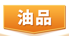 油品