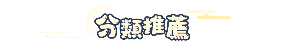 分類推薦