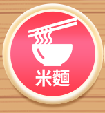 米麵