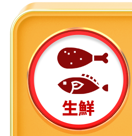 生鮮