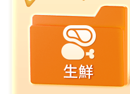 生鮮