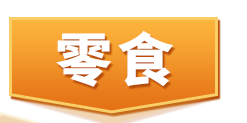 零食